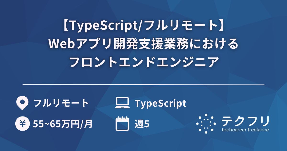 【TypeScript/フルリモート】Webアプリ開発支援業務におけるフロントエンドエンジニア