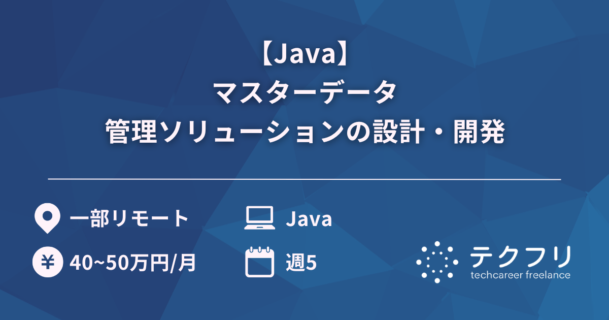 【Java】マスターデータ管理ソリューションの設計・開発