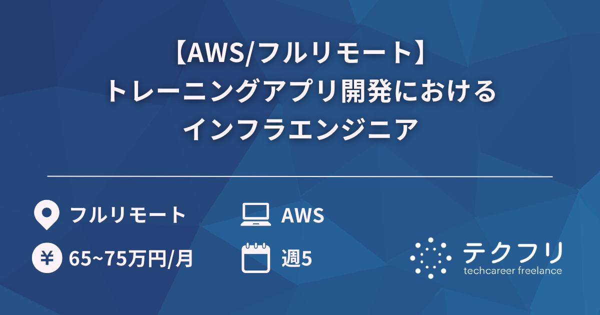 【AWS/フルリモート】トレーニングアプリ開発におけるインフラエンジニア