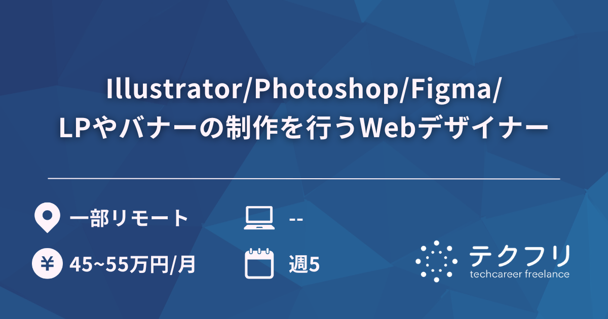 Illustrator/Photoshop/Figma/LPやバナーの制作を行うWebデザイナー