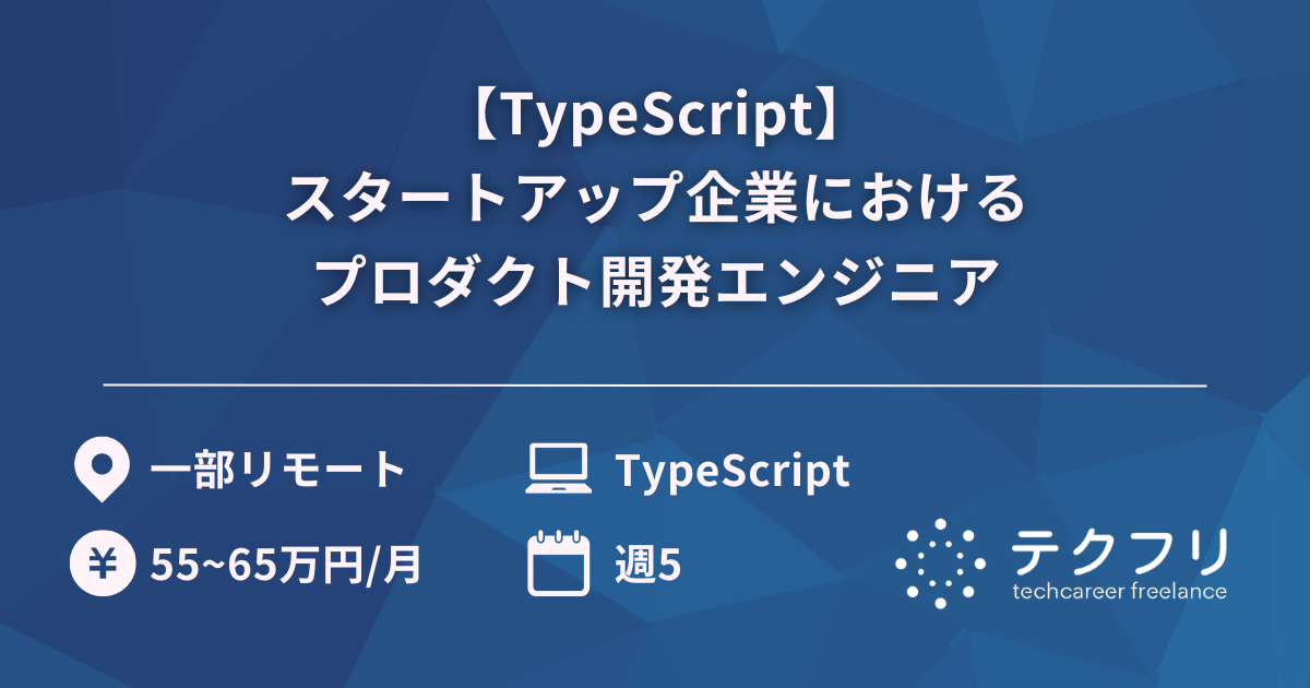 【TypeScript】スタートアップ企業におけるプロダクト開発エンジニア