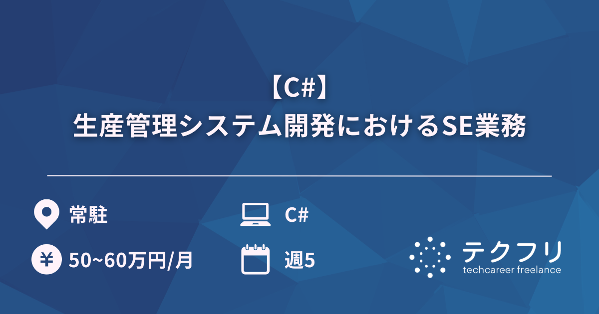 【C#】生産管理システム開発におけるSE業務