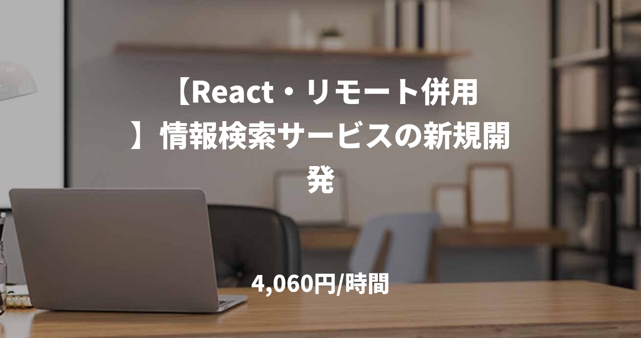 【React・リモート併用】情報検索サービスの新規開発