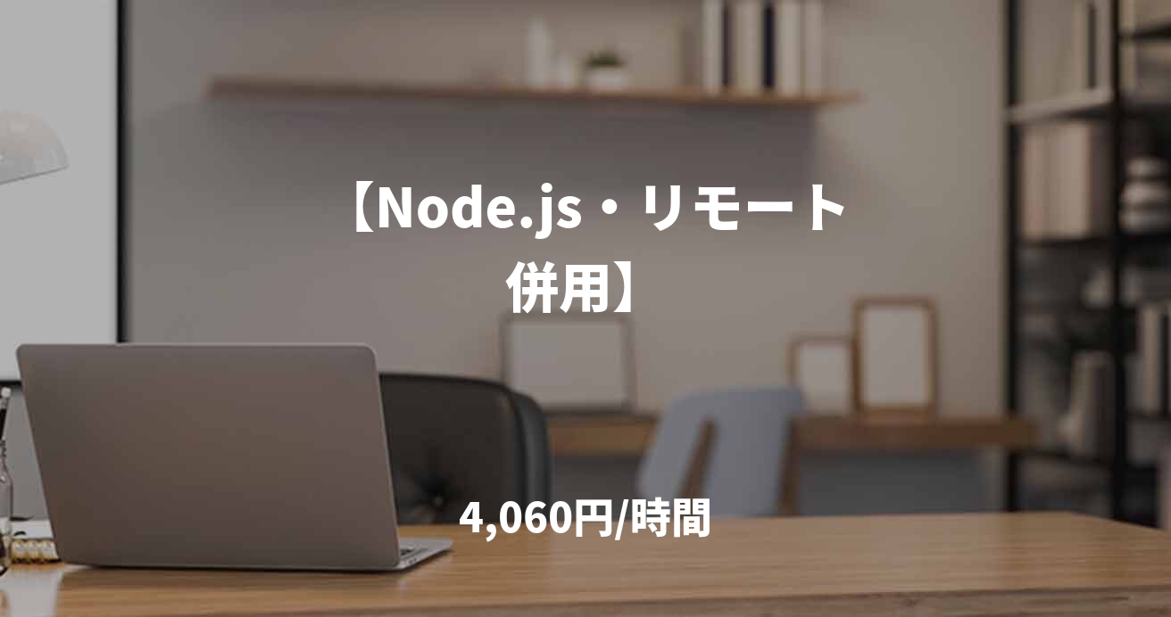 【Node.js・リモート併用】