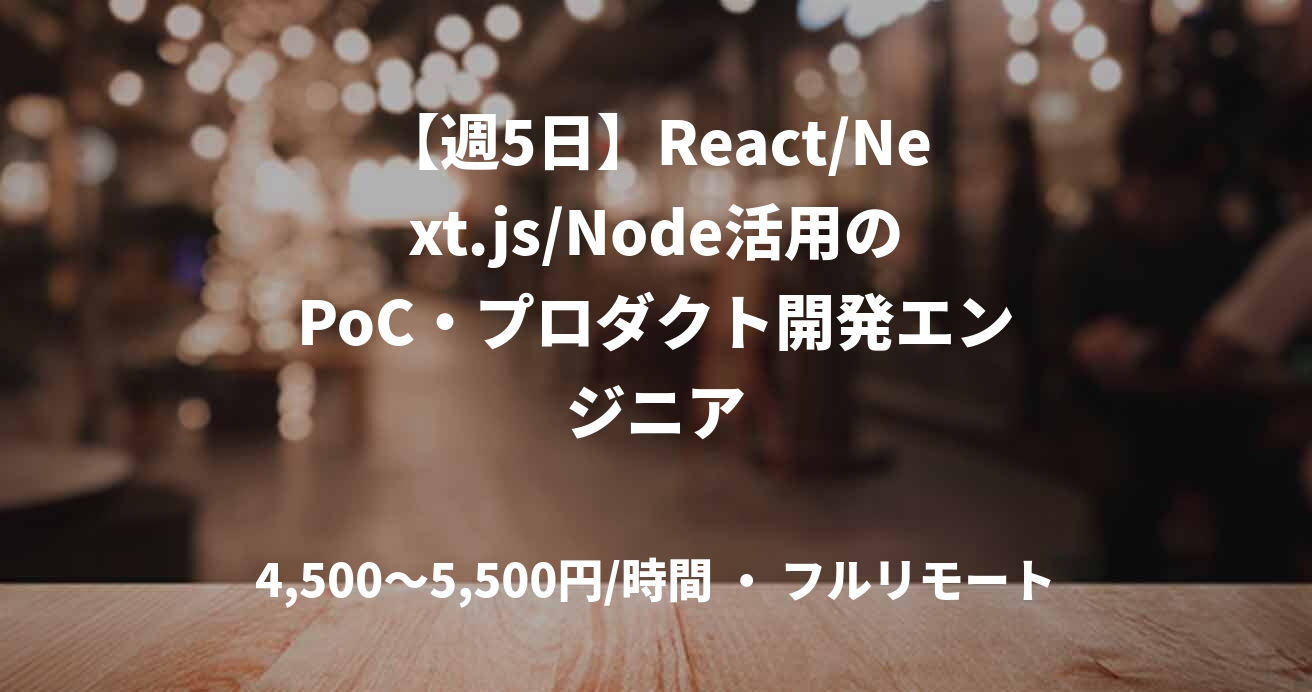 【週5日】React/Next.js/Node活用のPoC・プロダクト開発エンジニア