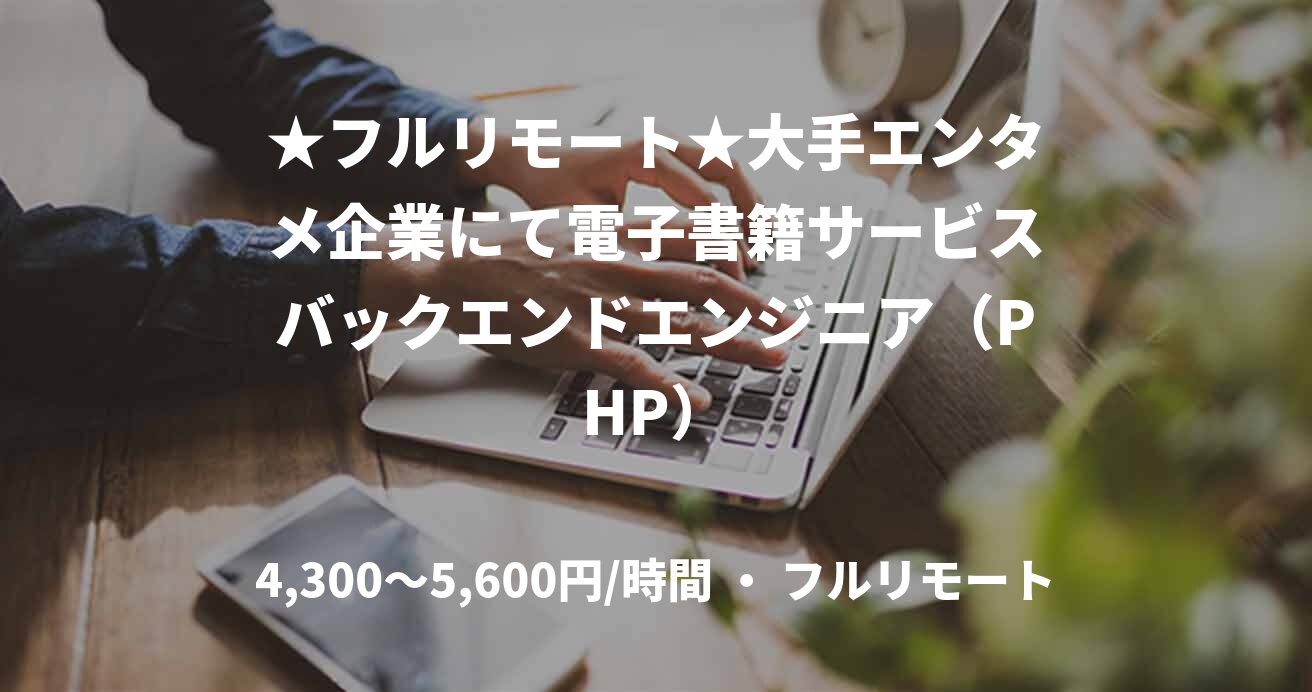 ★フルリモート★大手エンタメ企業にて電子書籍サービスバックエンドエンジニア（PHP）