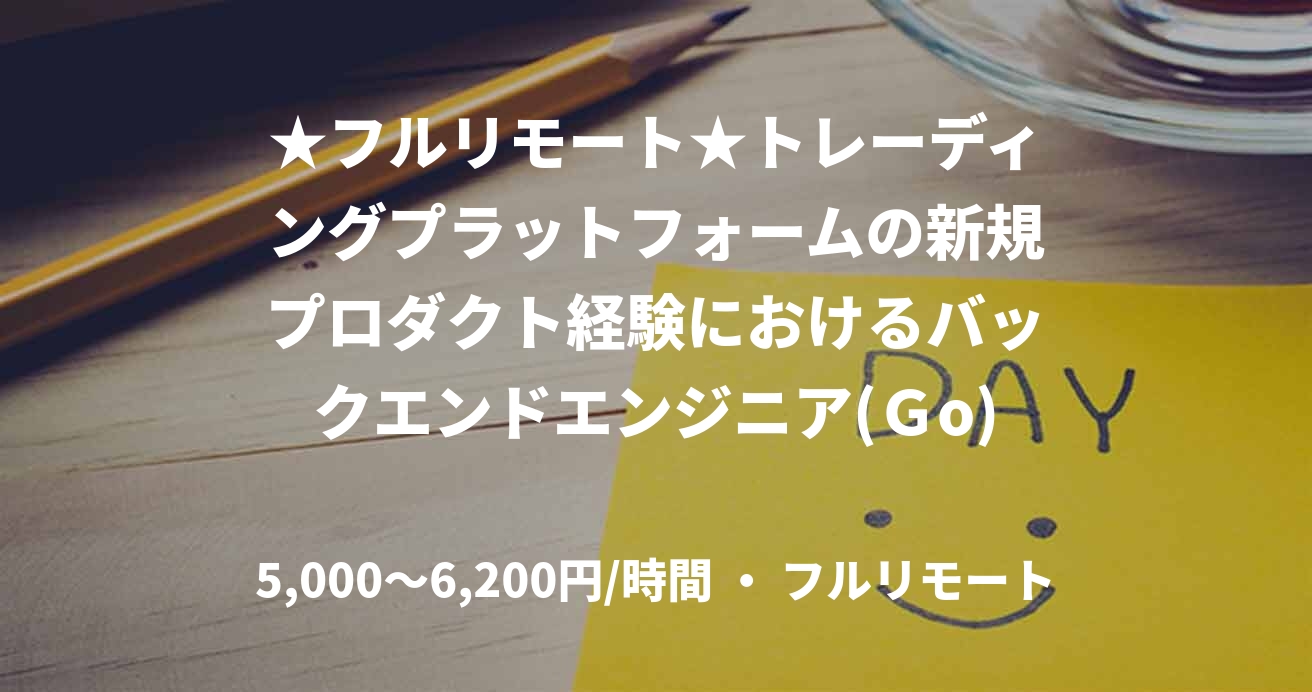 ★フルリモート★トレーディングプラットフォームの新規プロダクト経験におけるバックエンドエンジニア(Ｇo)