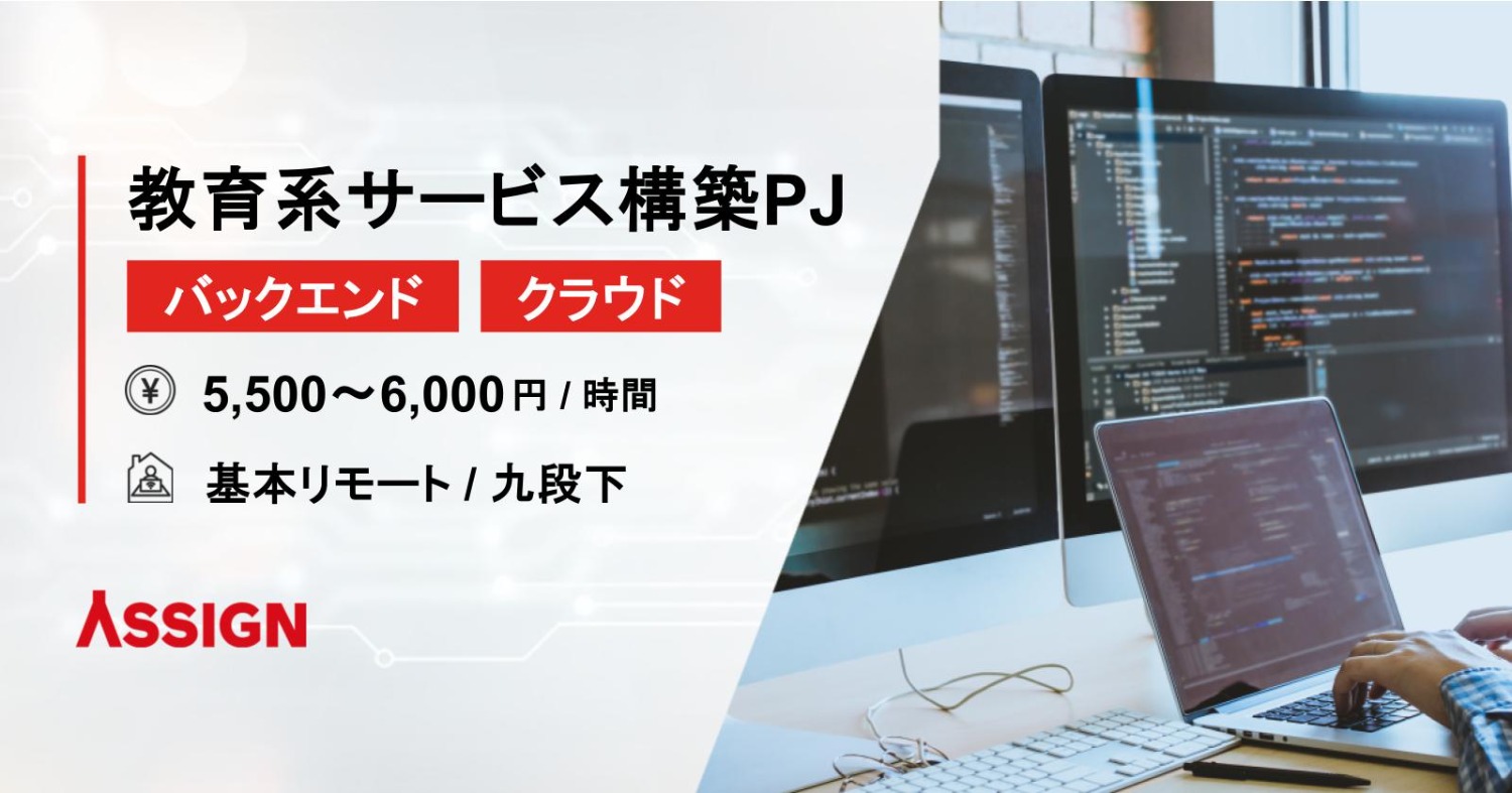 【バックエンド/クラウド】教育系サービス構築PJ　基本リモート＠九段下