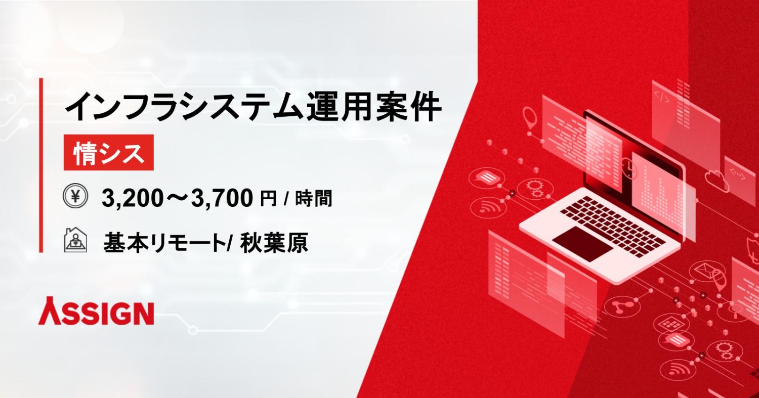 【情シス】インフラシステム運用案件　基本リモート＠秋葉原