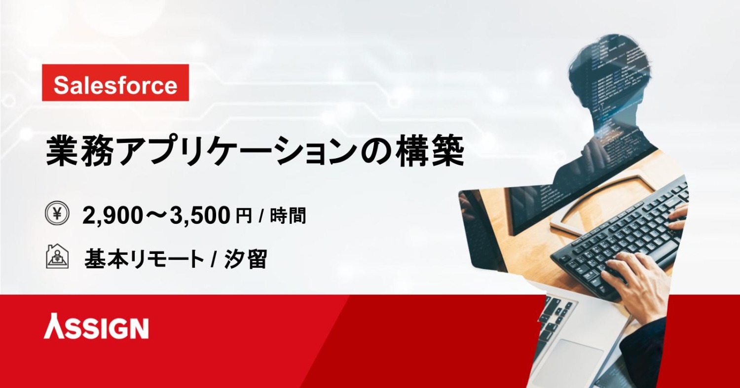 【Salesforce】業務アプリケーションの構築　基本リモート@汐留