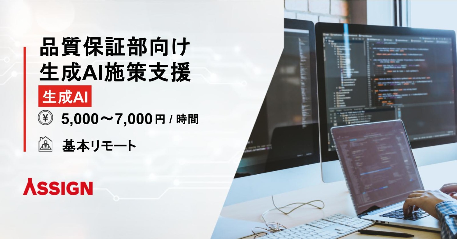 【生成AI】品質保証部向け生成AI施策支援　基本リモート