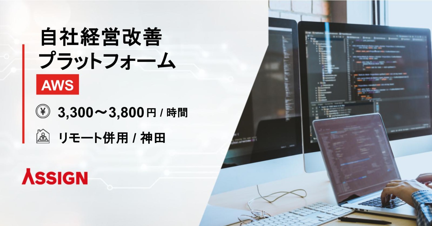 【AWS】自社経営改善プラットフォーム　リモート併用@神田