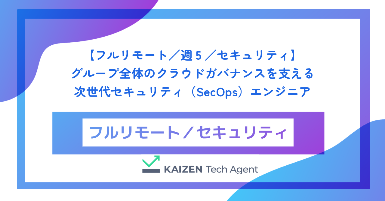 【フルリモート／週5／セキュリティ】グループ全体のクラウドガバナンスを支える次世代セキュリティ（SecOps）エンジニア