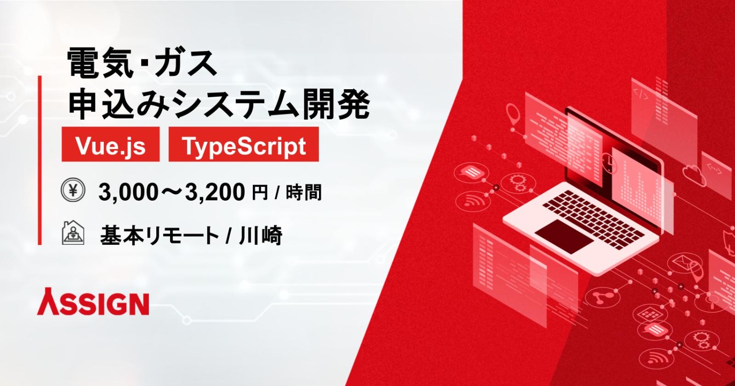 【Vue.js/TypeScript】電気・ガス申込みシステム開発@川崎※基本リモート
