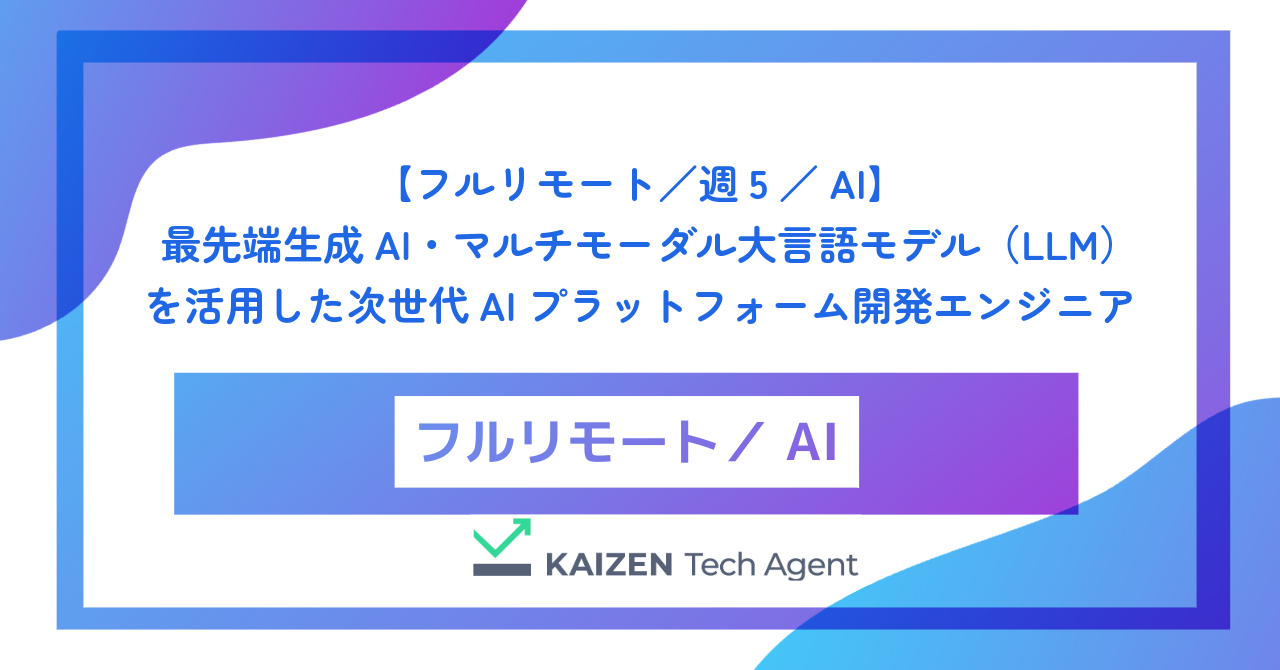 【フルリモート／週5／AI】最先端生成AI・マルチモーダル大言語モデル（LLM）を活用した次世代AIプラットフォーム開発エンジニア