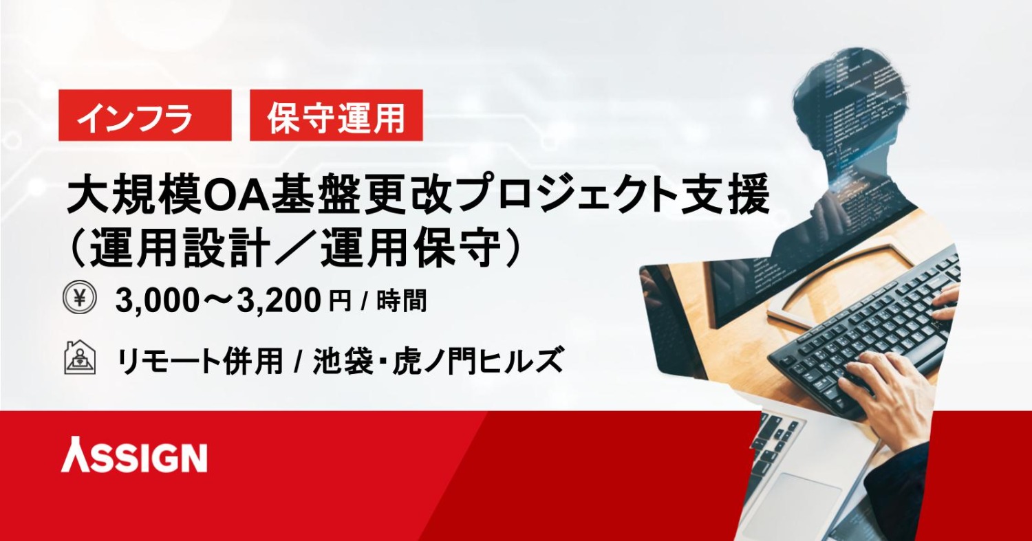 【インフラ/保守運用】大規模OA基盤更改プロジェクト支援（運用設計／運用保守）