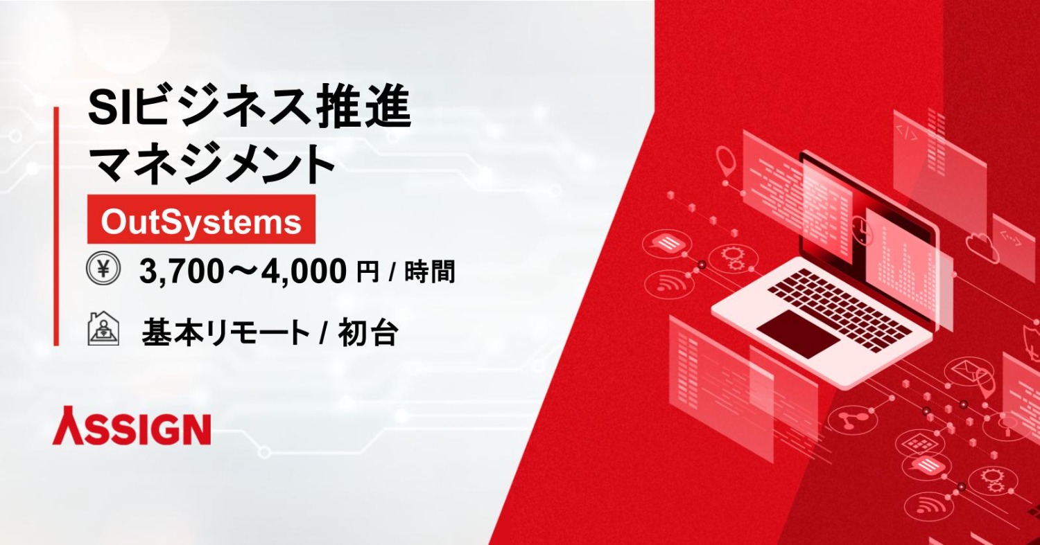 【OutSystems】SIビジネス推進マネジメント　基本リモート@初台