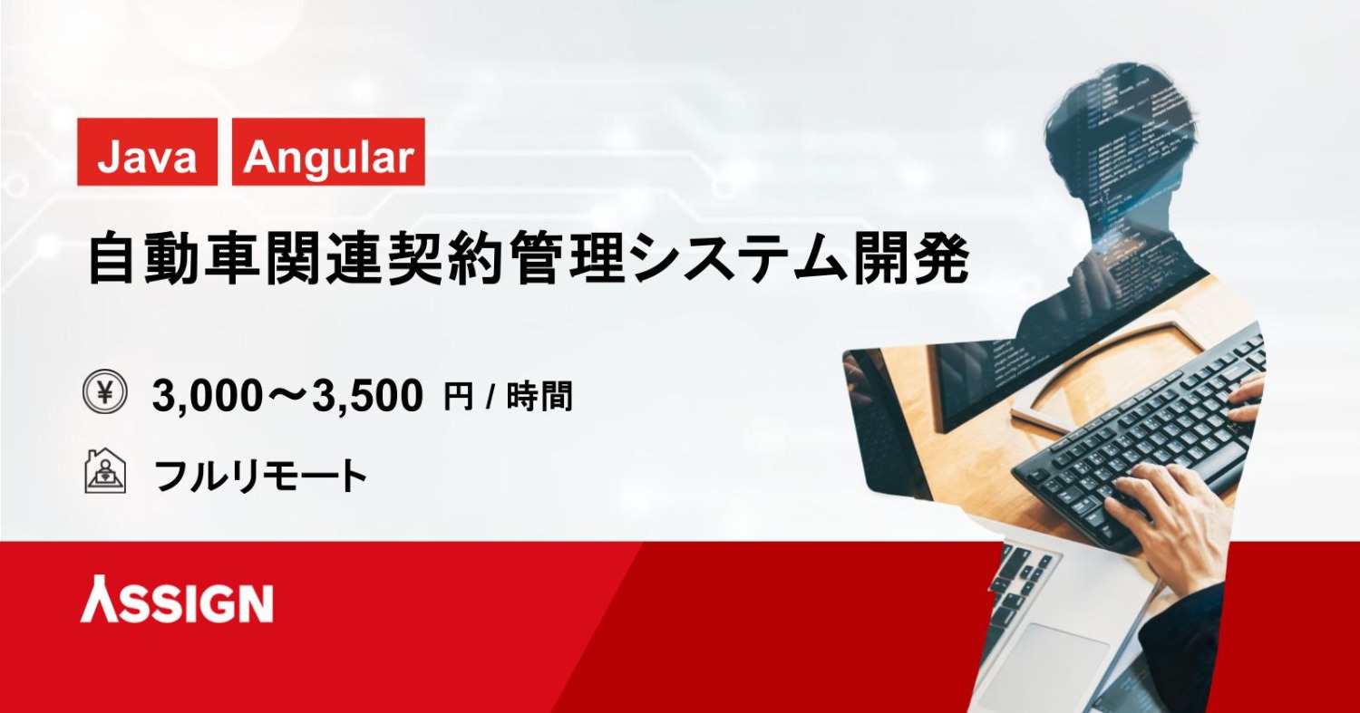 【Java/Angular】 自動車関連契約管理システム開発 フルリモート