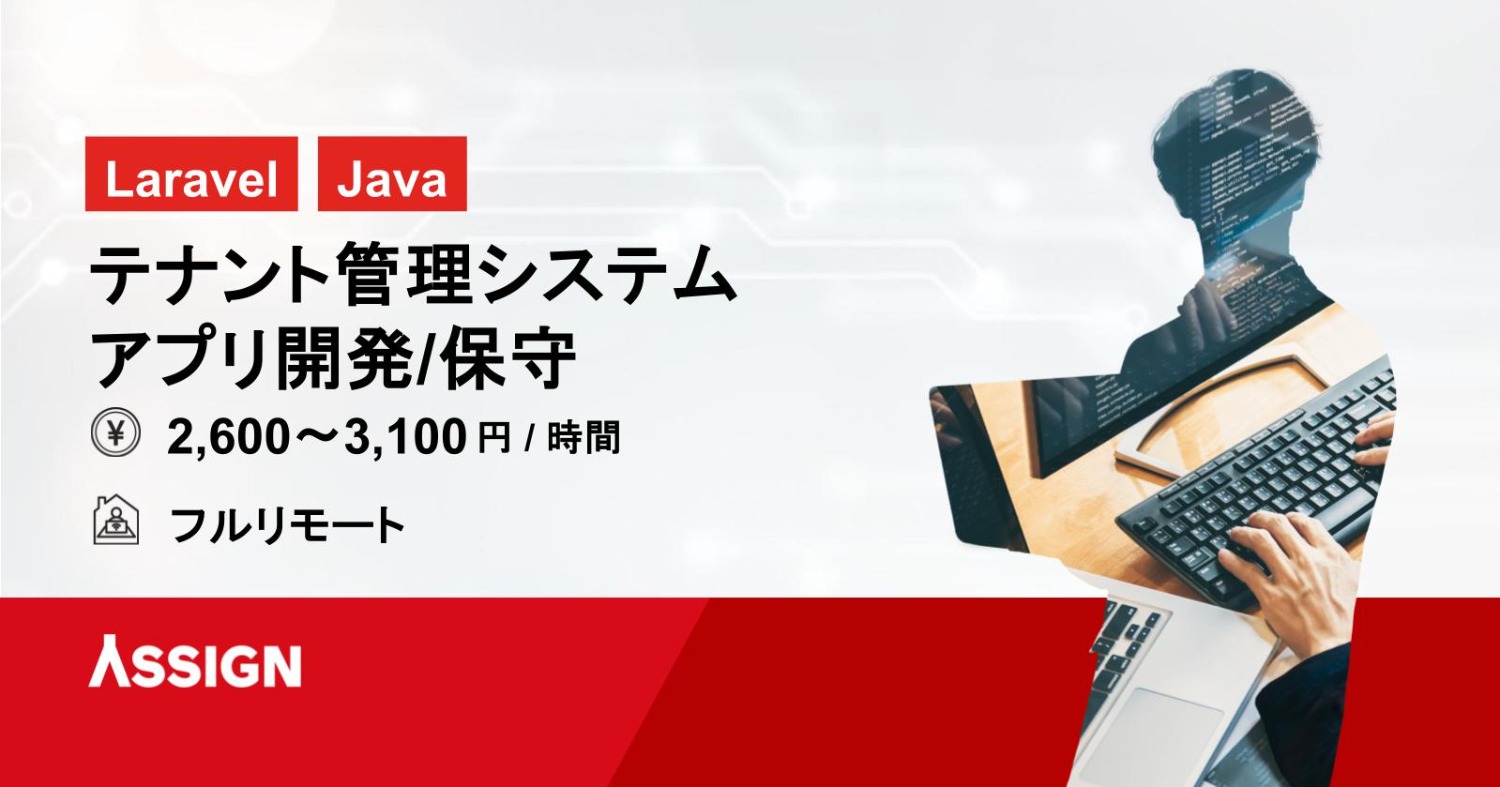 【Laravel/Java】テナント管理システム・アプリ開発/保守 フルリモート