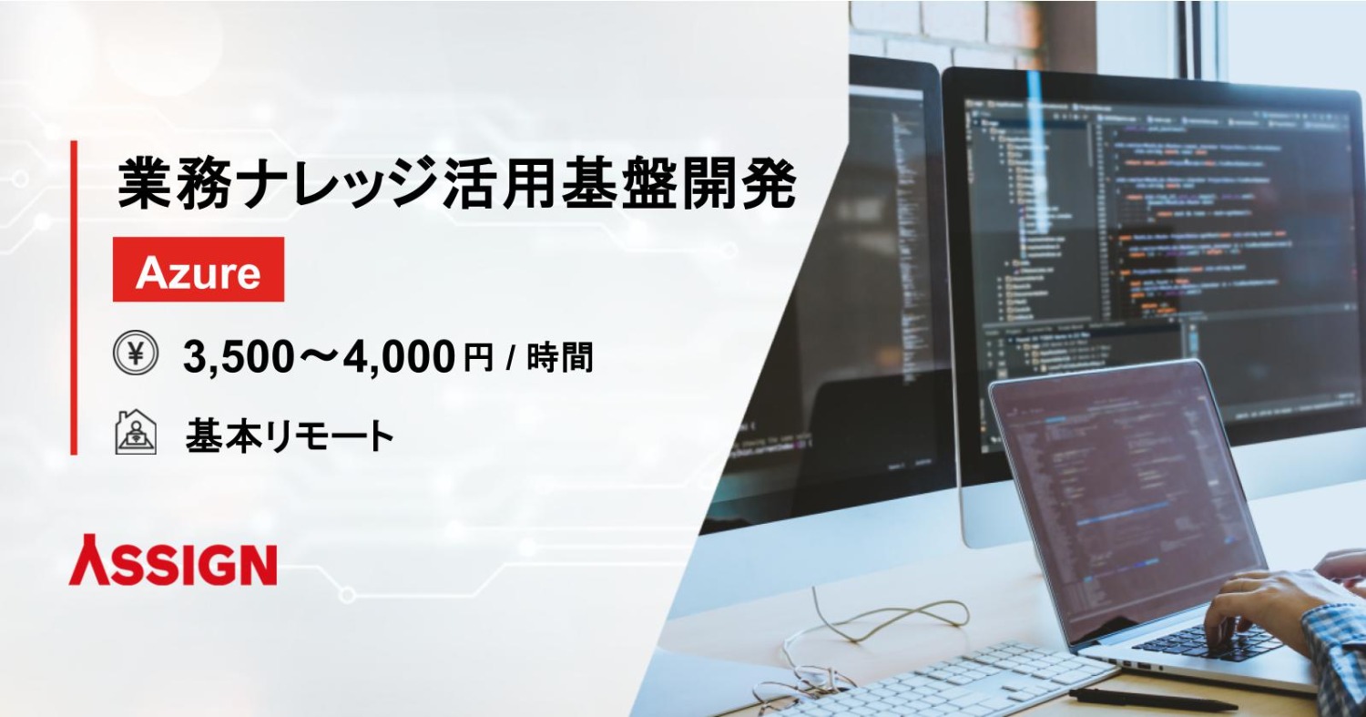 【Azure】業務ナレッジ活用基盤開発 基本リモート
