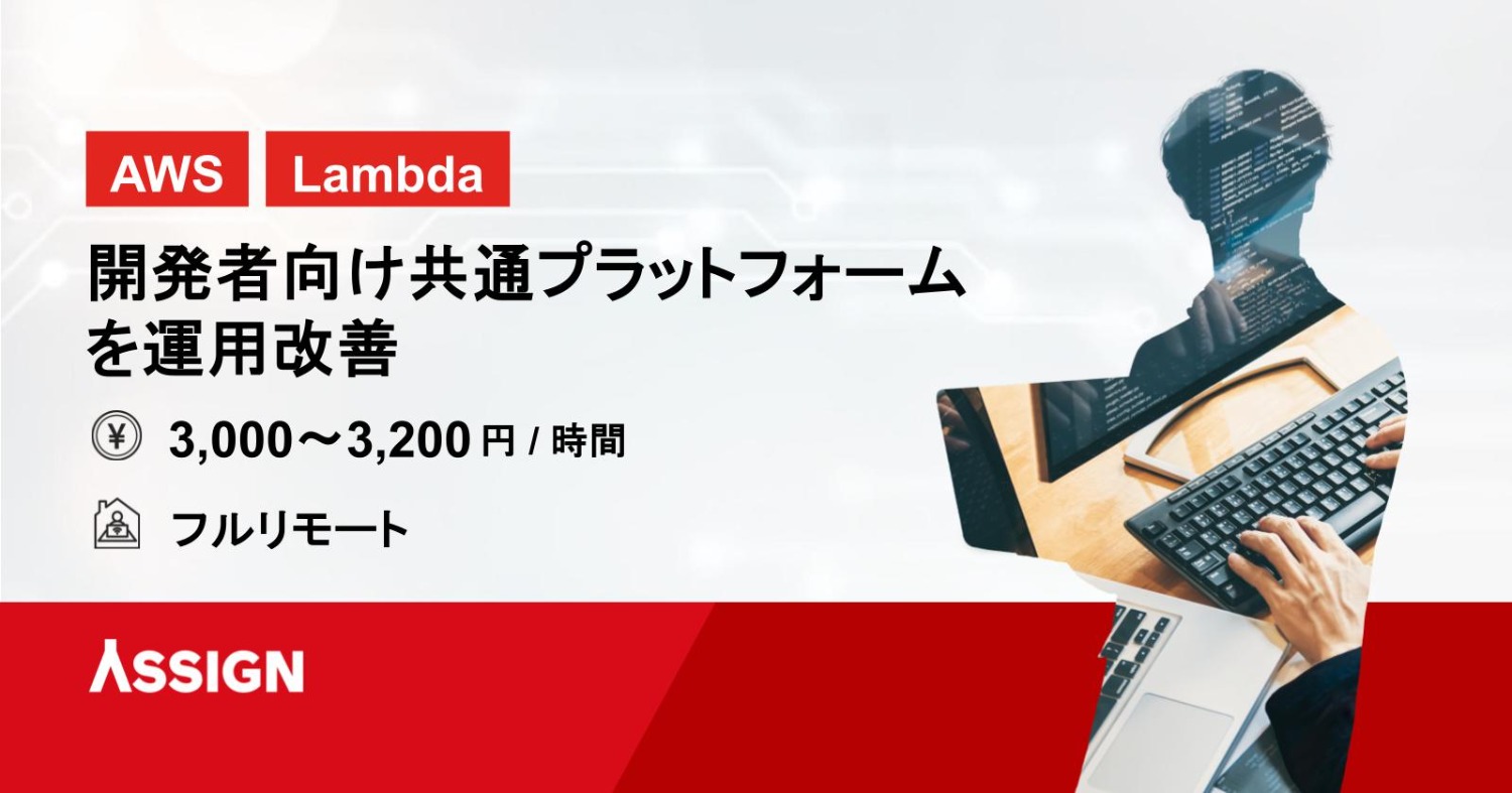 【AWS/Lambda】開発者向け共通プラットフォームを運用改善　フルリモート