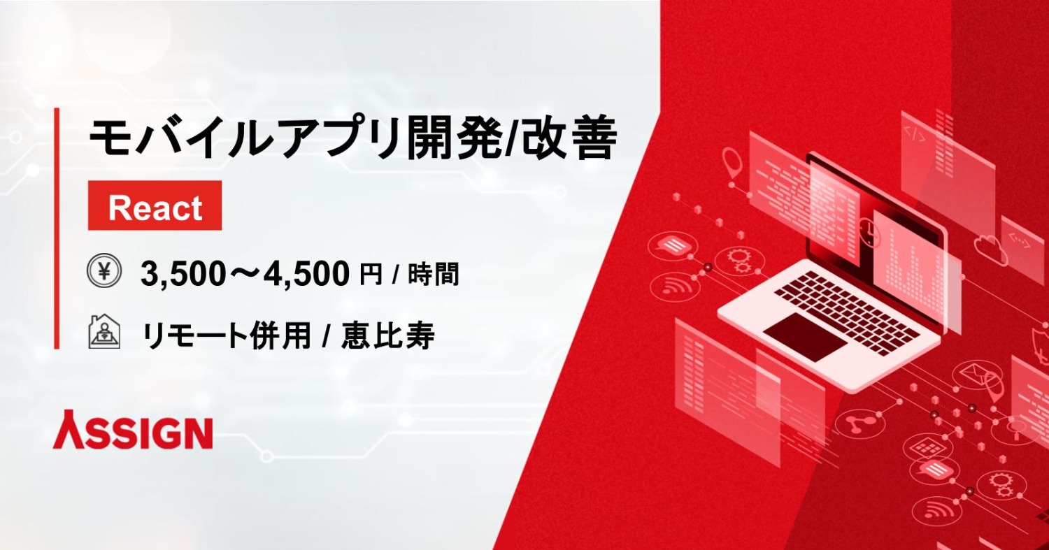 【React】モバイルアプリ開発・改善 リモート併用@恵比寿