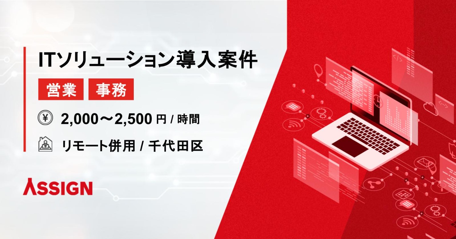 【営業/事務】ITソリューション導入案件　リモート併用＠千代田区