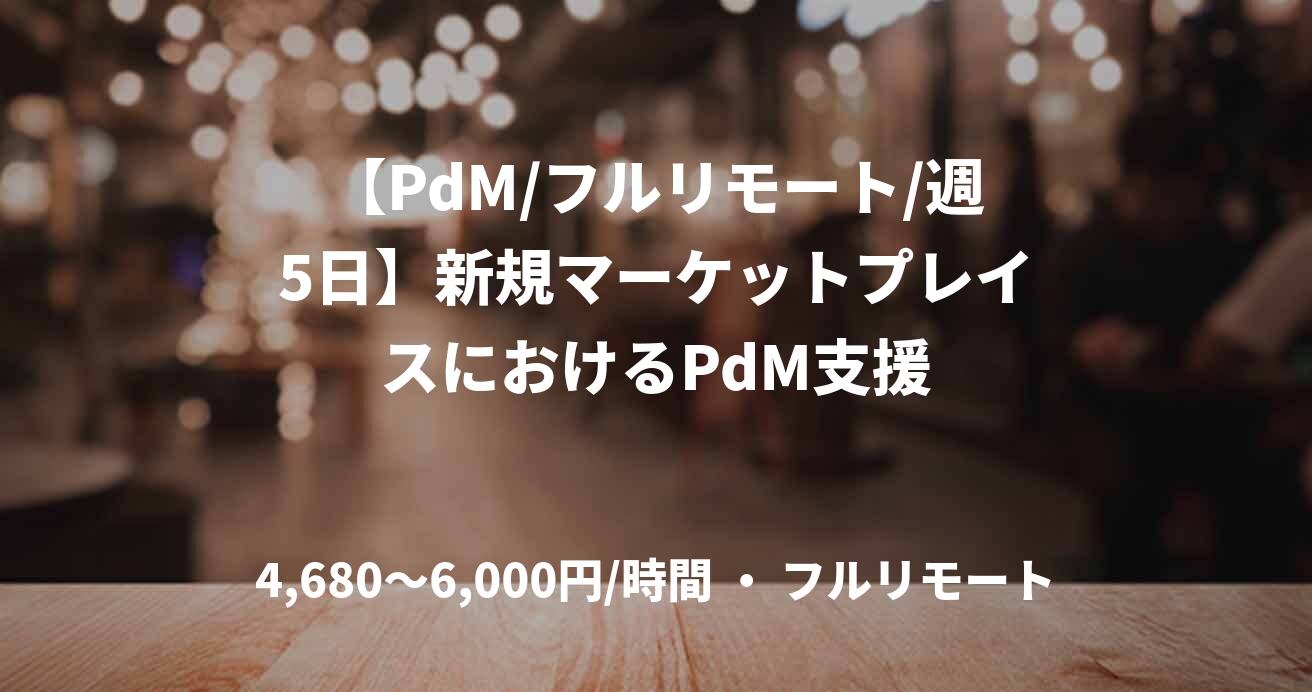 【PdM/フルリモート/週5日】新規マーケットプレイスにおけるPdM支援
