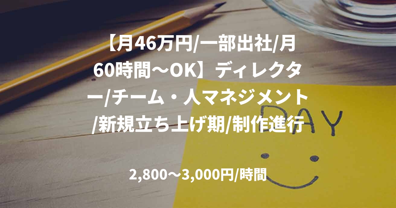 【月46万円/一部出社/月60時間～OK】ディレクター/チーム・人マネジメント/新規立ち上げ期/制作進行/販促関係/JOB52746