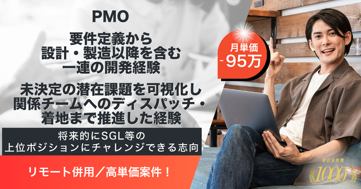 【リモート併用】某大手SIer 医療系管理システム刷新 PMO支援