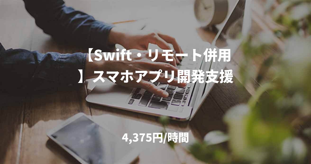 【Swift・リモート併用】スマホアプリ開発支援