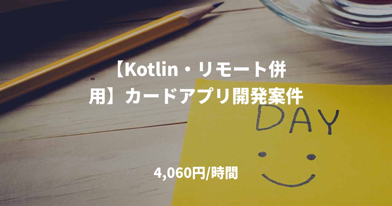 【Kotlin・リモート併用】カードアプリ開発案件