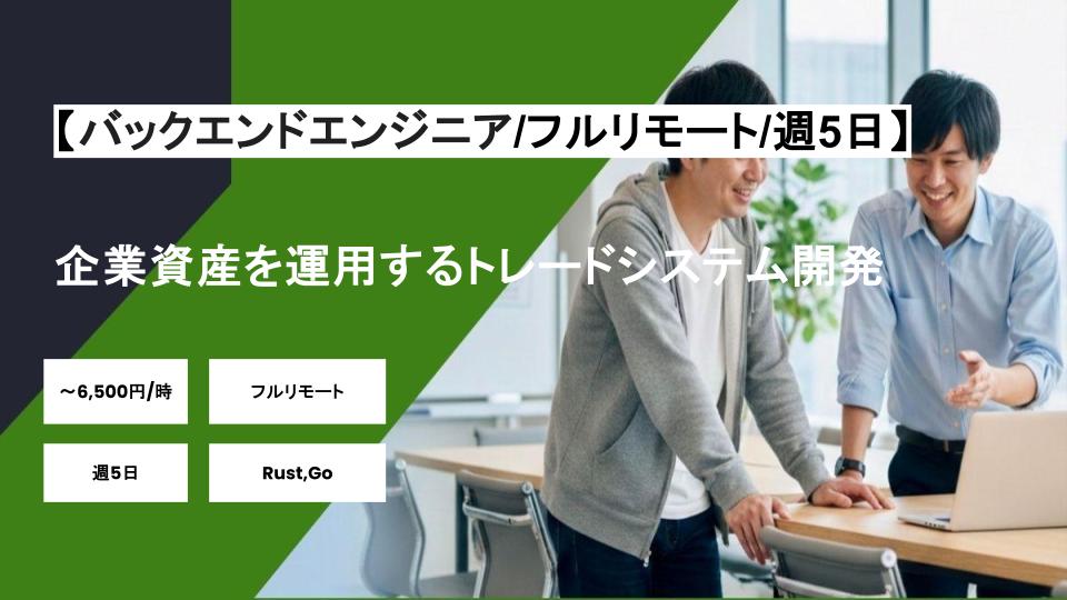 【バックエンドエンジニア/フルリモート】週5日/企業資産を運用するトレードシステム開発/パートナー案件