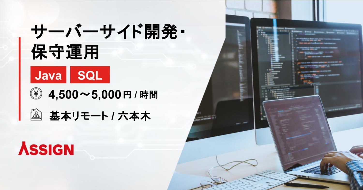 【Java/SQL】サーバーサイド開発・保守運用 基本リモート@六本木