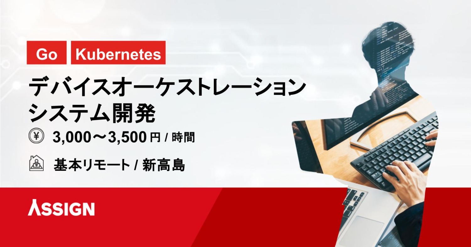 【Go/Kubernetes】デバイスオーケストレーションシステム開発　基本リモート＠新高島