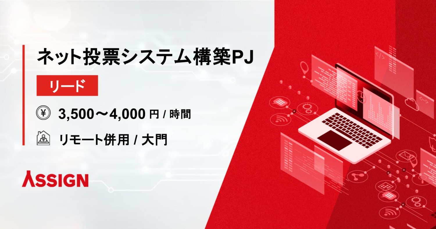 【リード】ネット投票システム構築PJ リモート併用@大門
