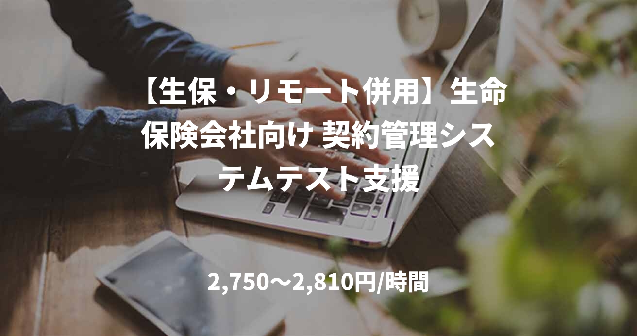 【生保・リモート併用】生命保険会社向け 契約管理システムテスト支援