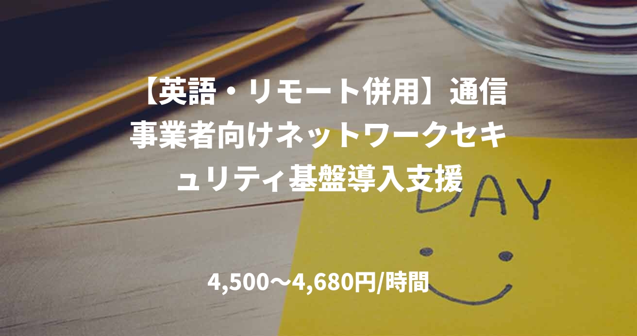 【英語・リモート併用】通信事業者向けネットワークセキュリティ基盤導入支援
