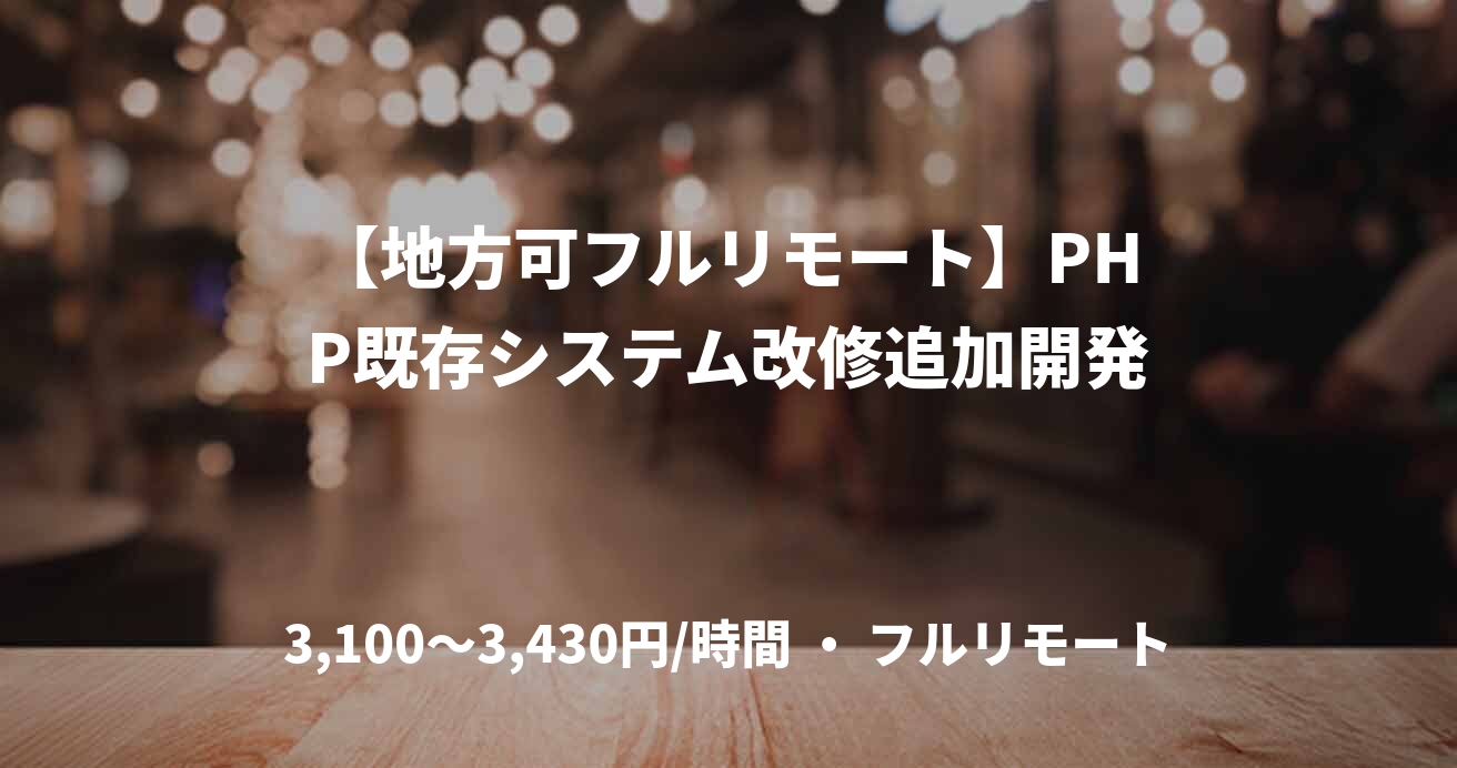 【地方可フルリモート】PHP既存システム改修追加開発