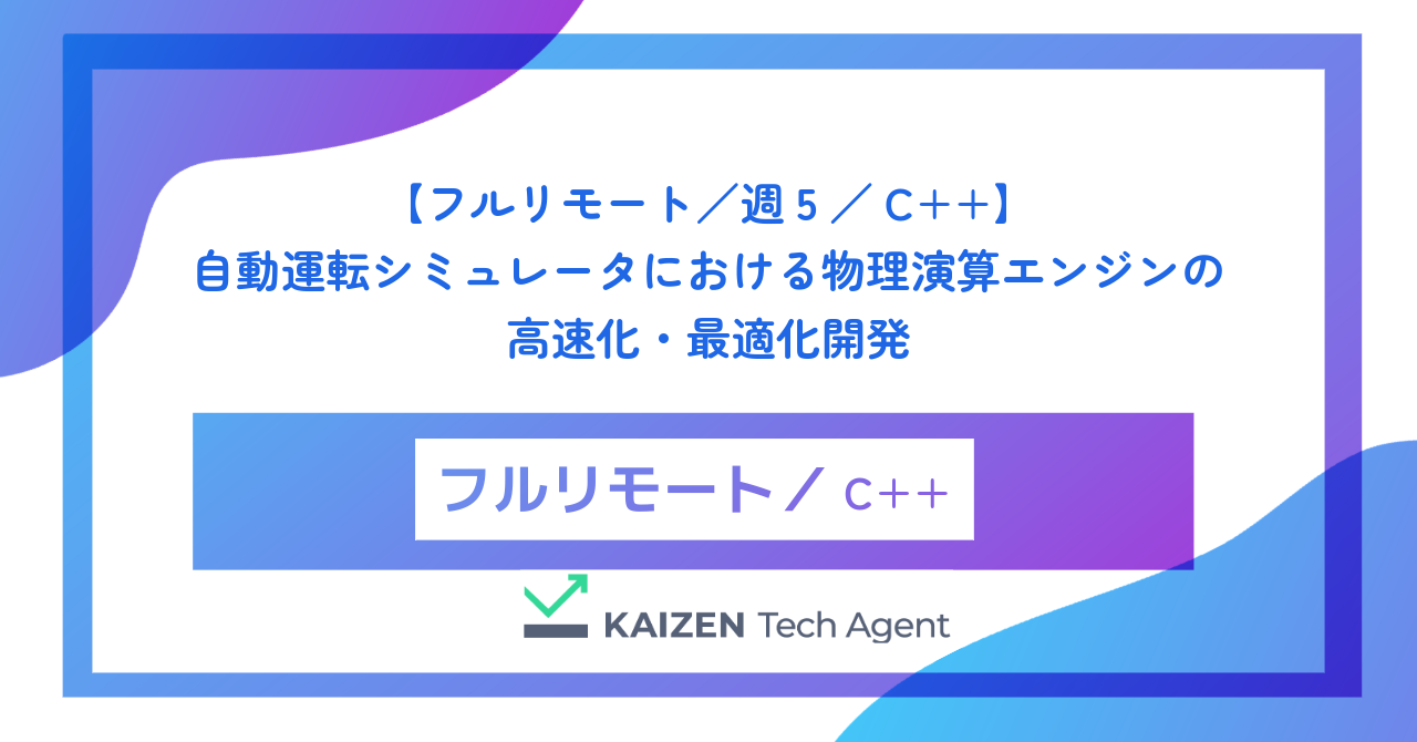 【フルリモート／週5／C++】自動運転シミュレータにおける物理演算エンジンの高速化・最適化開発