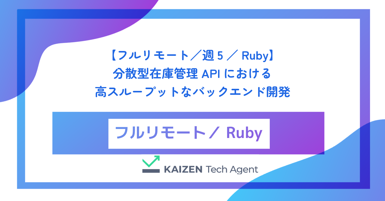 【フルリモート／週5／Ruby on Rails】分散型在庫管理APIにおける高スループットなバックエンド開発