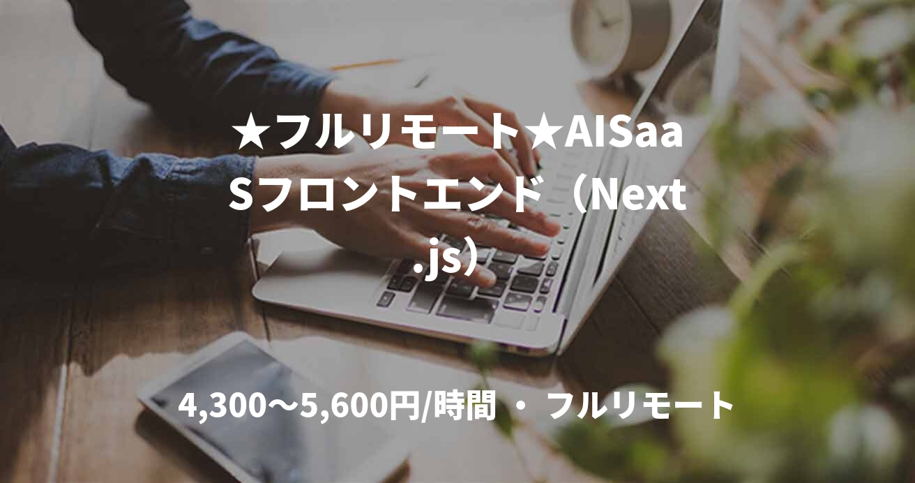 ★フルリモート★AISaaSフロントエンド（Next.js）