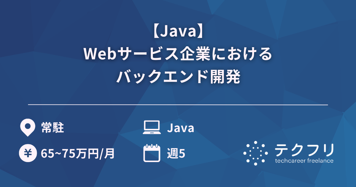 【Java】Webサービス企業におけるバックエンド開発