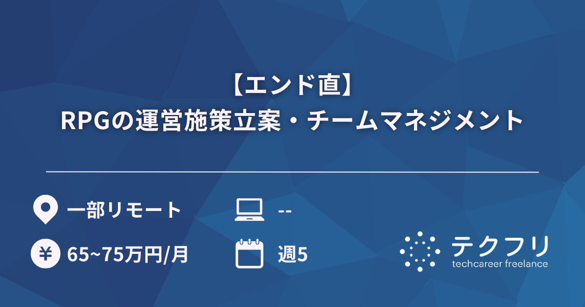 【エンド直】RPGの運営施策立案・チームマネジメント