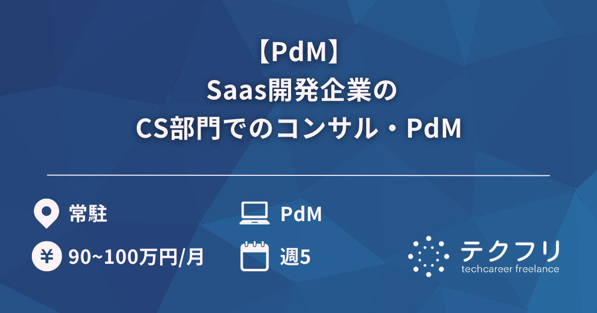 【PdM】 Saas開発企業のCS部門でのコンサル・PdM