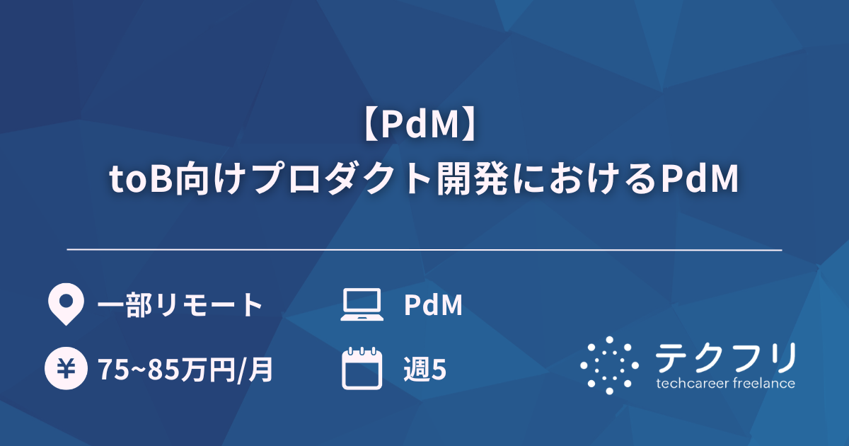 【PdM】 toB向けプロダクト開発におけるPdM