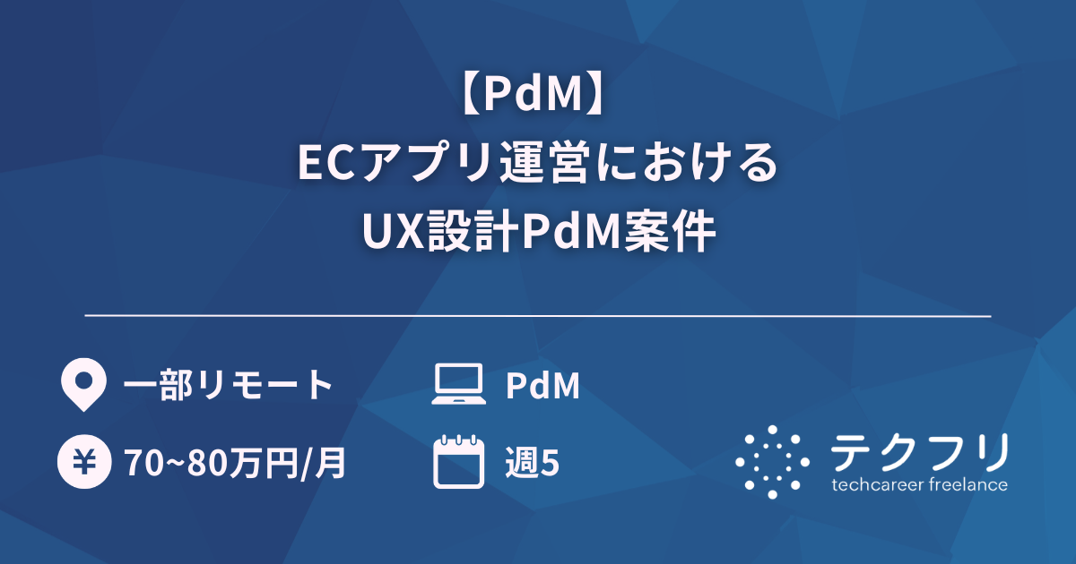 【PdM】 ECアプリ運営におけるUX設計PdM案件