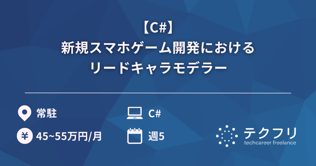【C#】新規スマホゲーム開発におけるリードキャラモデラー