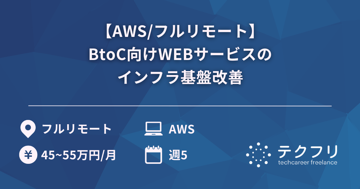 【AWS/フルリモート】BtoC向けWEBサービスのインフラ基盤改善