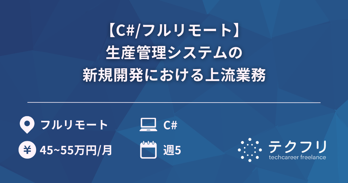 【C#/フルリモート】生産管理システムの新規開発における上流業務
